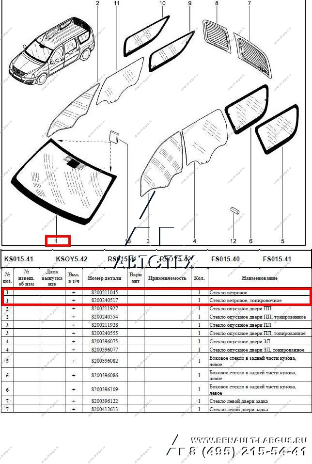 УЦЕНКА Стекло лобовое LADA Largus/Лада Ларгус тонир. (6001546697/727126461R) (AGC) Lada
