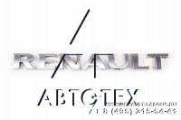 Эмблема RENAULT Logan/Рено Логан крышки багажника 2014- "RENAULT" Renault