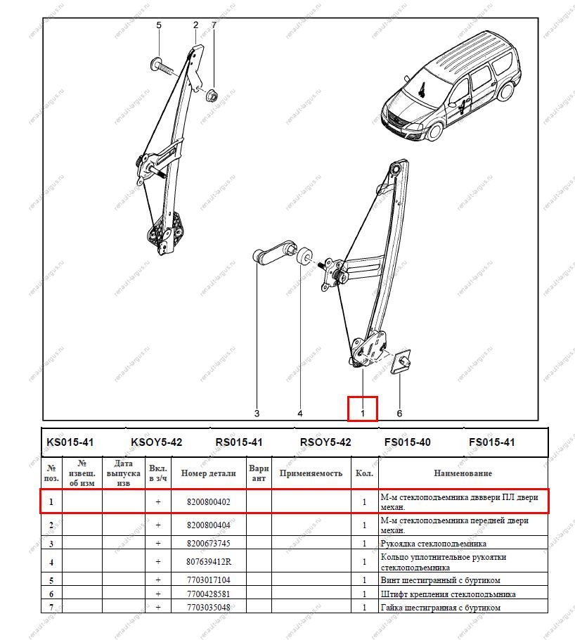 Стеклоподъемник LADA Largus/Лада Ларгус передней левой двери (механ) Lada