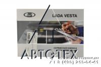 Сервисная книжка автомобиля LADA Vesta/Веста     АвтоВАЗ  оригинал