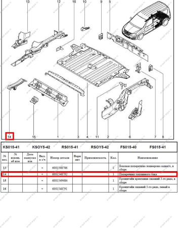Поперечина задняя (т/б) LADA Largus/Лада Ларгус под сиденьем 3-го ряда Renault
