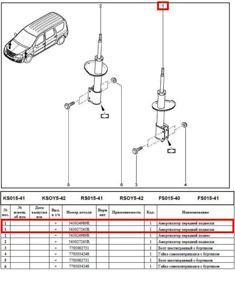 Амортизатор передней подвески LADA Largus/Лада Ларгус левой/правой для фургона 1 шт. Lada