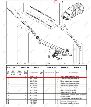 Поводок стеклоочистителя левый LADA Largus (без щетки) Renault