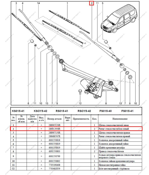 Поводок стеклоочистителя левый LADA Largus (без щетки) Renault