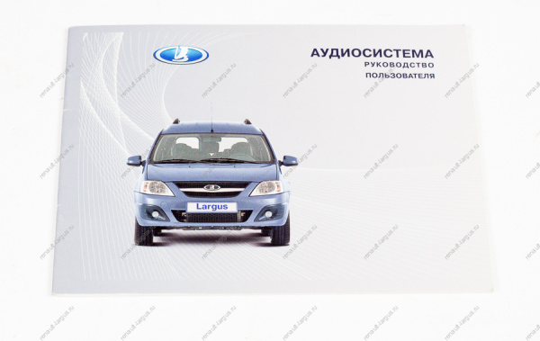Руководство по экплуатации аудиосистемы автомобиля LADA Largus/Лада Ларгус Lada