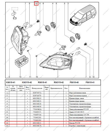Гнездо повторителя сигнала поворота РY21W LADA Largus/Лада Ларгус Renault