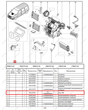 Клапан кондиционера LADA Largus/Лада Ларгус Lada