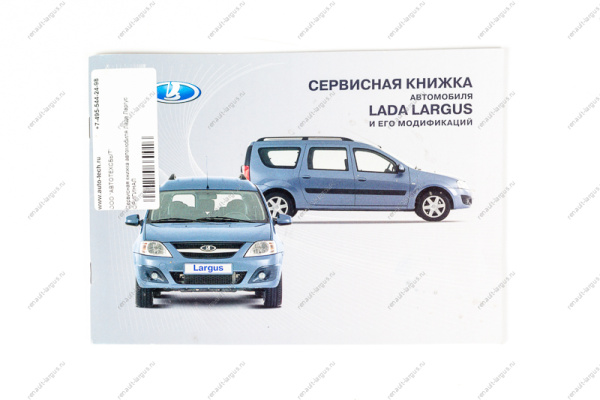 Сервисная книжка автомобиля LADA Largus/Лада Ларгус Lada