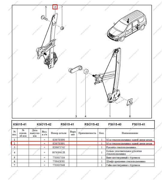 Стеклоподъемник LADA Largus/Лада Ларгус задней правой двери (механ) Lada