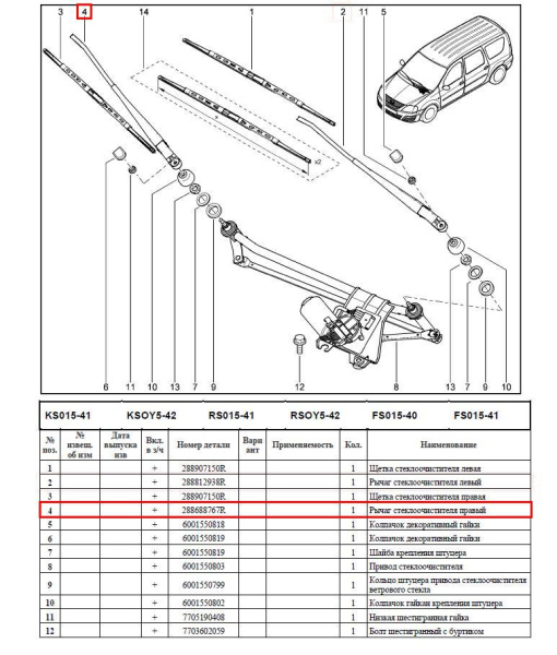 Поводок стеклоочистителя правый LADA Largus (без щетки) Renault