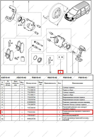 Клапан прокачки LADA Largus/Лада Ларгус переднего тормозного цилиндра Румыния Оригинал
