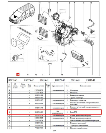 Клапан кондиционера LADA Largus/Лада Ларгус Lada