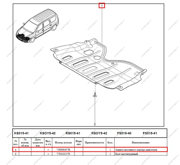 Защита картера двигателя LADA Largus/Лада Ларгус 758909457R/6001546720/8200221344/758909457R Renault