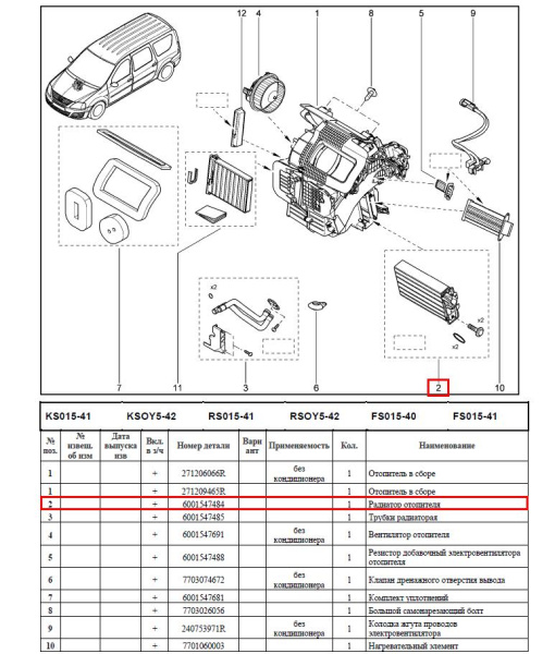 Радиатор отопителя LADA Largus/Лада Ларгус ( Valeo) Renault